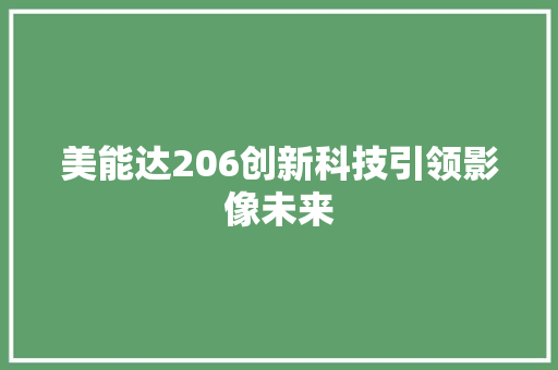 美能达206创新科技引领影像未来 搜狗SEO