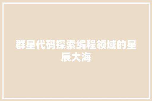 群星代码探索编程领域的星辰大海 百度SEO