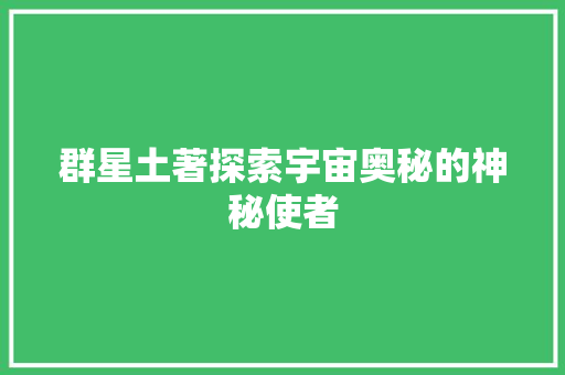 群星土著探索宇宙奥秘的神秘使者 GoogleSEO