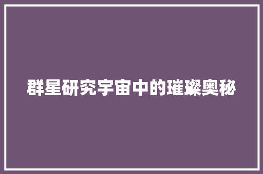 群星研究宇宙中的璀璨奥秘 搜狗SEO
