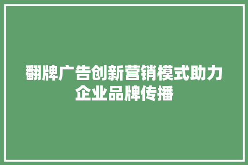 翻牌广告创新营销模式助力企业品牌传播 神马SEO