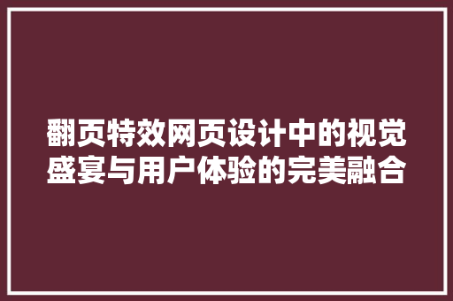 翻页特效网页设计中的视觉盛宴与用户体验的完美融合 必应SEO