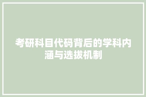考研科目代码背后的学科内涵与选拔机制 搜狗SEO