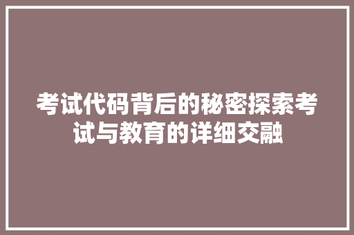考试代码背后的秘密探索考试与教育的详细交融 神马SEO