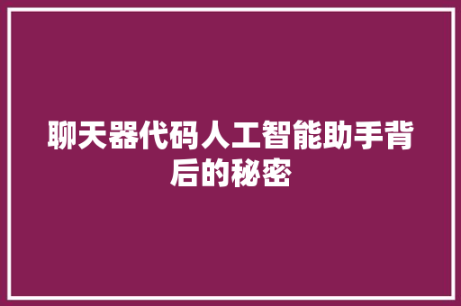 聊天器代码人工智能助手背后的秘密 搜狗SEO