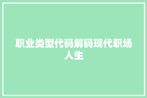 职业类型代码解码现代职场人生 搜狗SEO