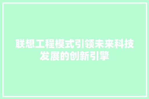 联想工程模式引领未来科技发展的创新引擎 百度SEO