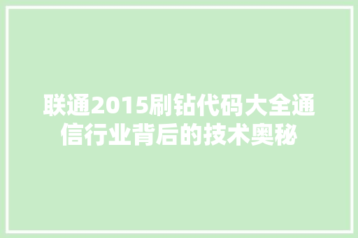 联通2015刷钻代码大全通信行业背后的技术奥秘 搜狗SEO