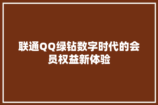 联通QQ绿钻数字时代的会员权益新体验 搜狗SEO
