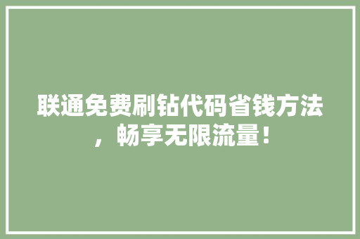 联通免费刷钻代码省钱方法，畅享无限流量！ GoogleSEO