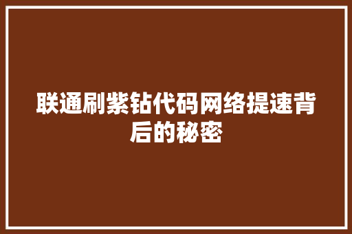 联通刷紫钻代码网络提速背后的秘密 百度SEO