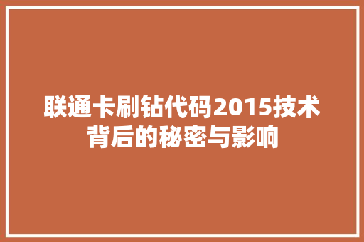 联通卡刷钻代码2015技术背后的秘密与影响