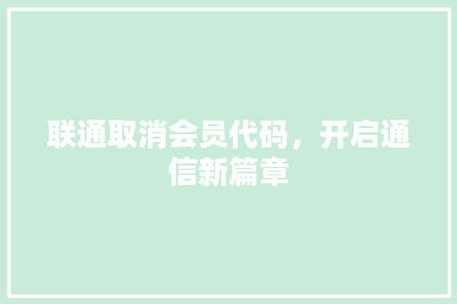 联通取消会员代码，开启通信新篇章 GoogleSEO