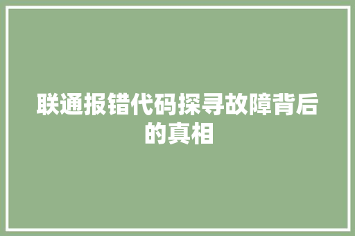 联通报错代码探寻故障背后的真相 神马SEO