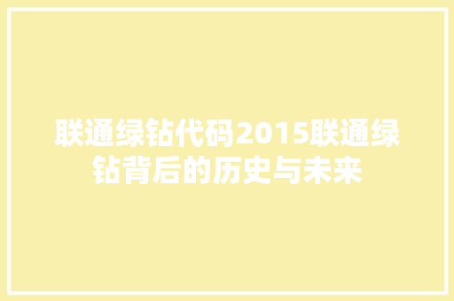联通绿钻代码2015联通绿钻背后的历史与未来 百度SEO