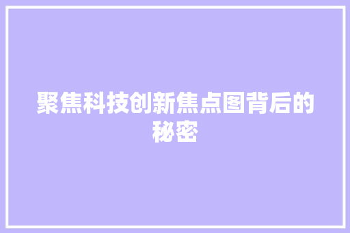 聚焦科技创新焦点图背后的秘密 百度SEO