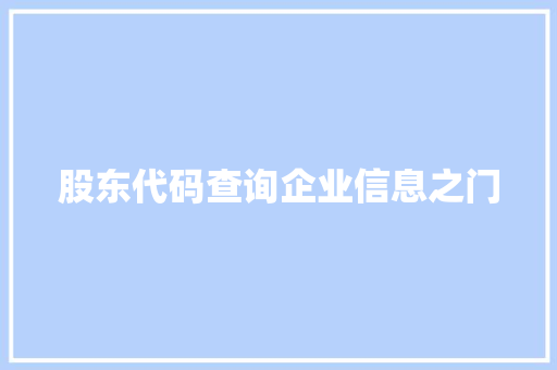 股东代码查询企业信息之门 必应SEO