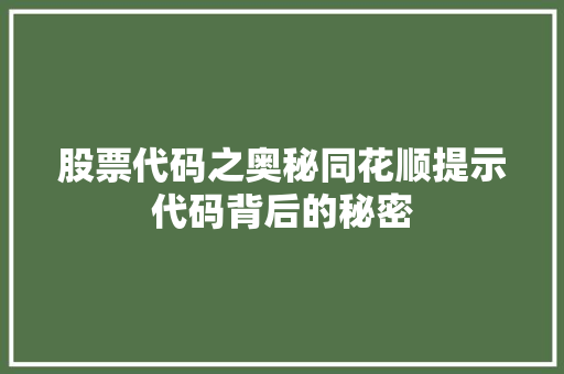 股票代码之奥秘同花顺提示代码背后的秘密 必应SEO