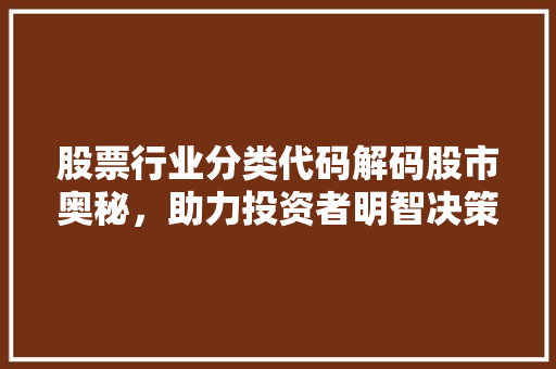 股票行业分类代码解码股市奥秘，助力投资者明智决策