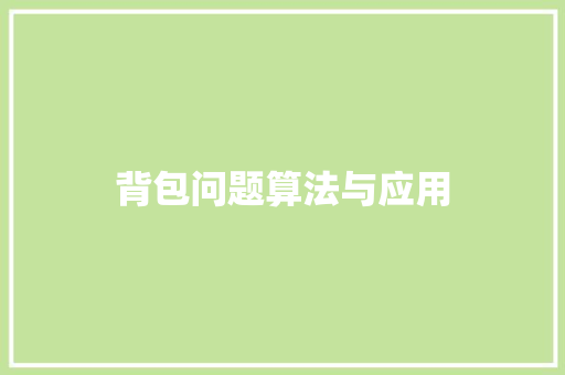背包问题算法与应用 GoogleSEO