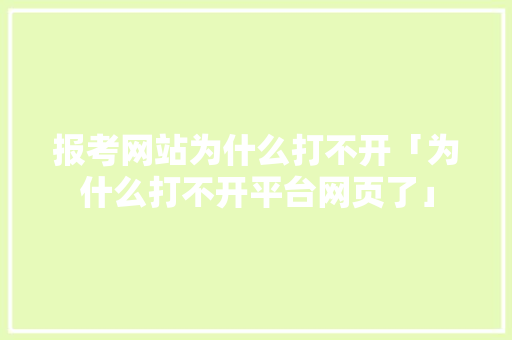 报考网站为什么打不开「为什么打不开平台网页了」 报考网站为什么打不开「为什么打不开平台网页了」 神马SEO