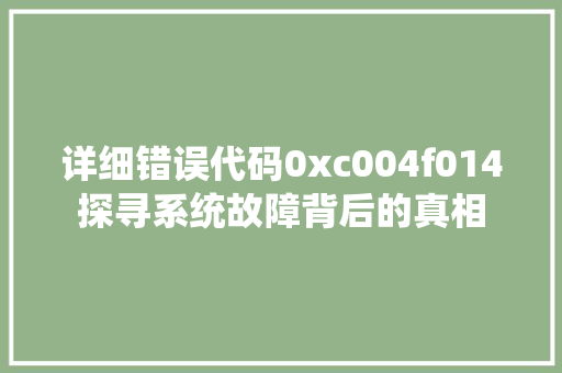 详细错误代码0xc004f014探寻系统故障背后的真相 搜狗SEO