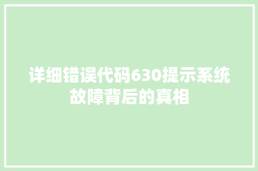 详细错误代码630提示系统故障背后的真相 必应SEO
