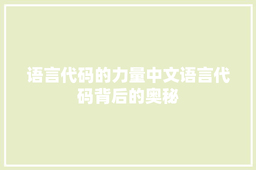 语言代码的力量中文语言代码背后的奥秘 百度SEO