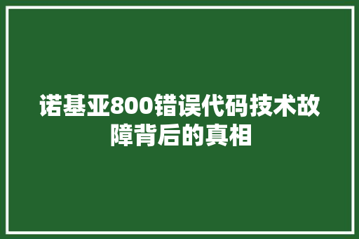 诺基亚800错误代码技术故障背后的真相 GoogleSEO