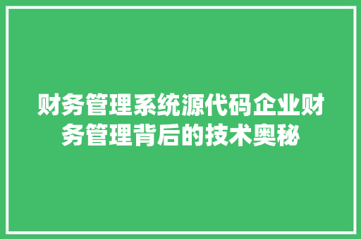 财务管理系统源代码企业财务管理背后的技术奥秘 搜狗SEO