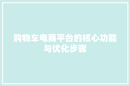 购物车电商平台的核心功能与优化步骤 神马SEO