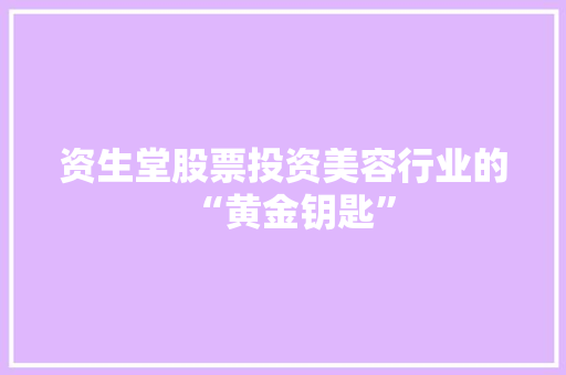 资生堂股票投资美容行业的“黄金钥匙” GoogleSEO