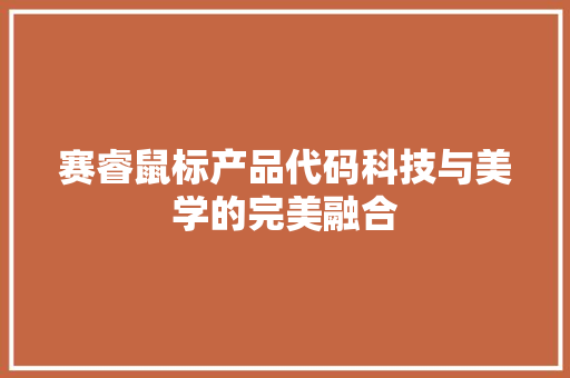 赛睿鼠标产品代码科技与美学的完美融合 神马SEO