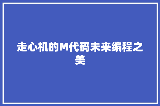 走心机的M代码未来编程之美 GoogleSEO