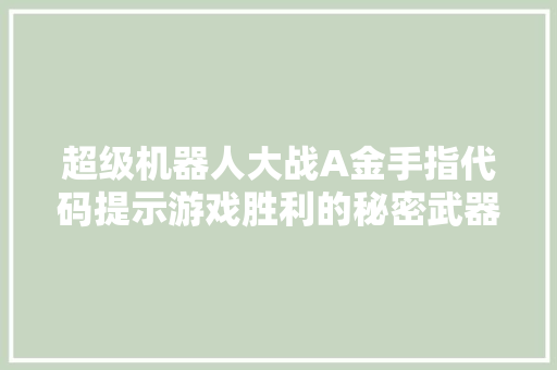 超级机器人大战A金手指代码提示游戏胜利的秘密武器 神马SEO