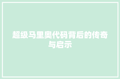 超级马里奥代码背后的传奇与启示 必应SEO