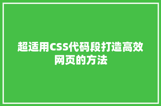超适用CSS代码段打造高效网页的方法 搜狗SEO