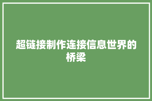 超链接制作连接信息世界的桥梁 神马SEO