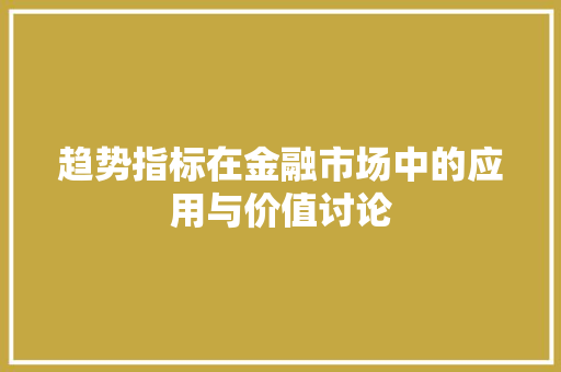 趋势指标在金融市场中的应用与价值讨论 必应SEO