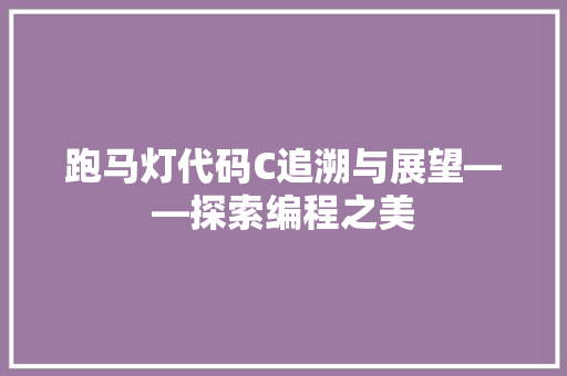 跑马灯代码C追溯与展望——探索编程之美 神马SEO