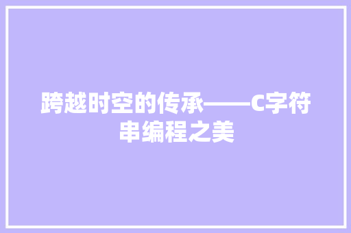 跨越时空的传承——C字符串编程之美 百度SEO