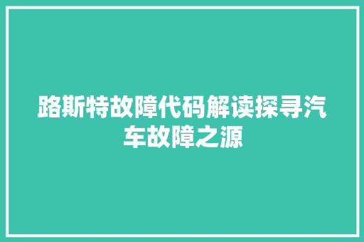 路斯特故障代码解读探寻汽车故障之源