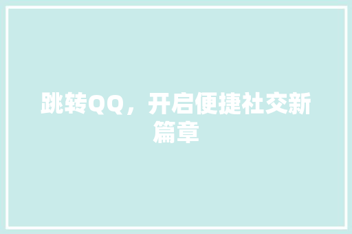 跳转QQ，开启便捷社交新篇章 搜狗SEO