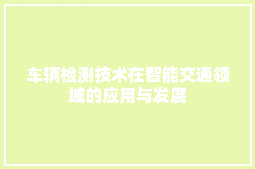 车辆检测技术在智能交通领域的应用与发展 百度SEO
