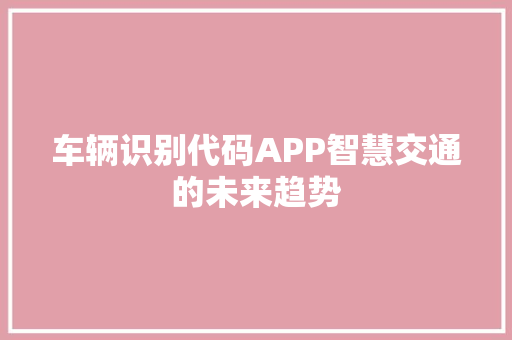 车辆识别代码APP智慧交通的未来趋势 搜狗SEO