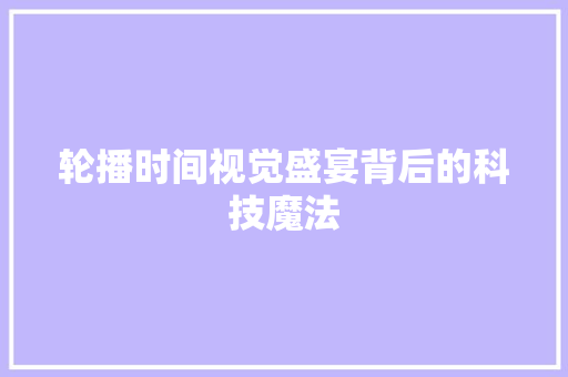 轮播时间视觉盛宴背后的科技魔法 必应SEO