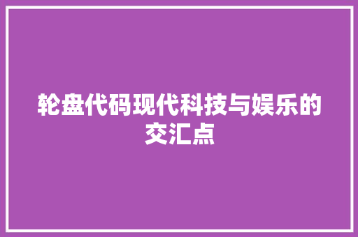 轮盘代码现代科技与娱乐的交汇点 百度SEO