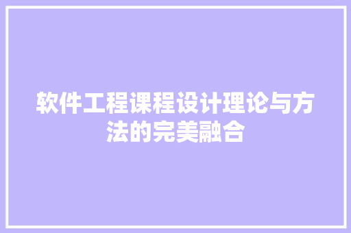 软件工程课程设计理论与方法的完美融合 GoogleSEO