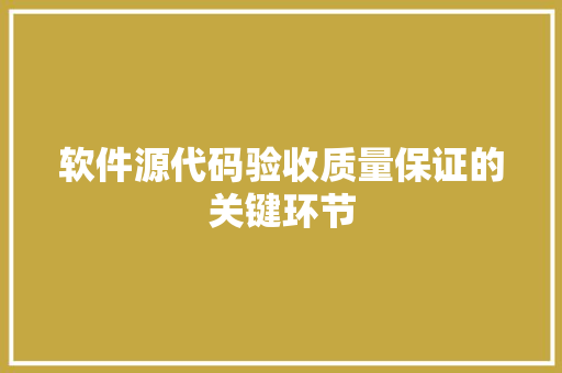 软件源代码验收质量保证的关键环节 神马SEO
