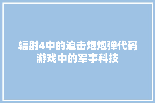 辐射4中的迫击炮炮弹代码游戏中的军事科技 必应SEO